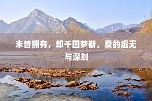 未曾拥有，却千回梦断，爱的虚无与深刻