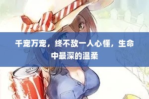 千宠万宠，终不敌一人心懂，生命中最深的温柔