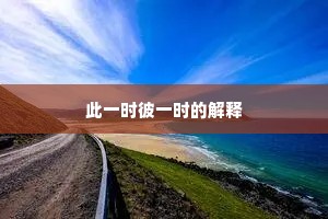 此一时彼一时的解释