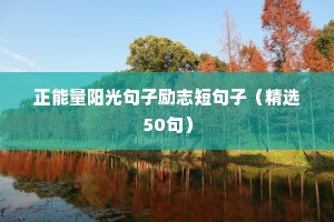 自己挣钱的励志语录（精选40句）