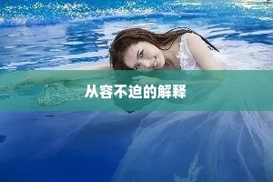从容不迫的解释