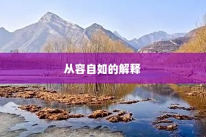 从容自如的解释