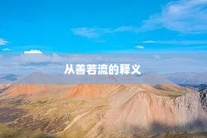 从善若流的释义