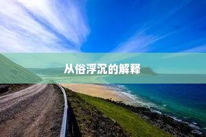 从俗浮沉的解释