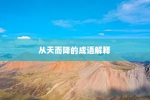 从天而降的成语解释