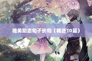 唯美励志句子长句（精选10篇）