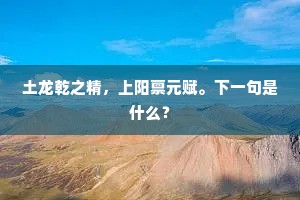 钱塘东去江涛远，银汉西流斗柄低。的意思及出处