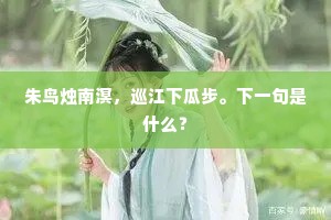 短衾清睡梦难遮。起靠雕栏寒薄袖，惆怅风花。出自哪首诗？