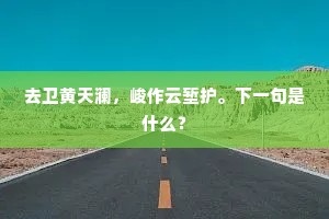 金前错落枫犹叶，玉靥飘零菊更花。上一句是什么？