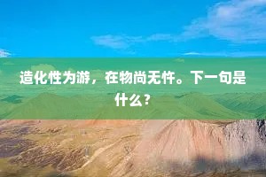 一曲湖山真得计，半生交结尽清流。全诗是什么？