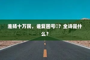 空云黯淡青鳞斜，月色惨惨黄铺沙。上一句是什么？
