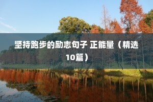 坚持运动的励志语录（精选8篇）