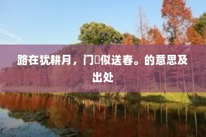 笑看碧瓦冻鸳鸯，岂知茅屋悲无裳。的释义