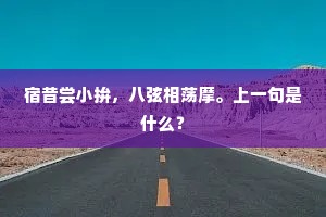 小窗日晚多愁绪，柳絮趁风斜。全诗是什么？