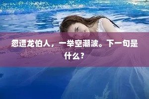 粉蝶心慵，黄鹂声巧，寂寞负韶华。出自哪首诗？