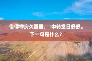 帆分江影破，风勒鸟行疏。上一句是什么？