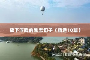 含有星辰大海的励志语录（精选8篇）