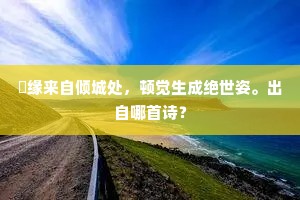 三秋碧水瑶台月，十丈华峰玉井烟。出自哪首诗？