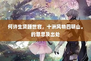 孤根暗直龙栖宅，乱水平铺鸟篆文。上一句是什么？