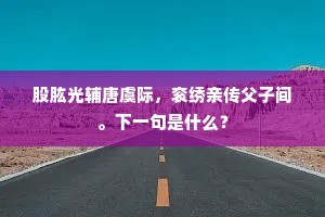 我欲维舟明月里，为神鼓瑟候湘君。上一句是什么？
