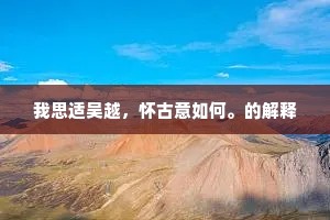 弃官谓逍遥，劳苦殊未既。全诗是什么？