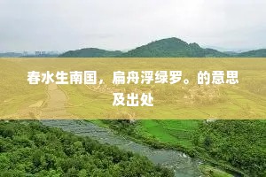 复恐灞亭归，邂逅逢醉尉。下一句是什么？