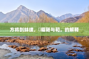 形名未兆，文彩全彰。上一句是什么？