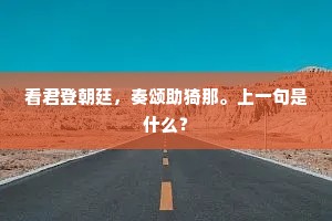 胡须达磨何须历魏游梁。全诗是什么？