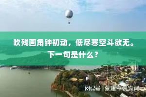 宿雨千年泪，明霞万古心。下一句是什么？