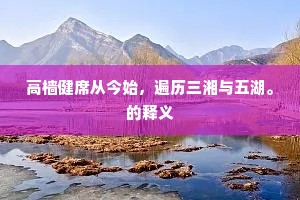 肌骨浑如铁，寒威任尔侵。的解释