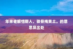 身世未应容易了，古书何啻一囊钱。出自哪首诗？
