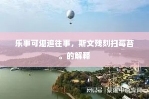 刘桢元抱病，虞寄数辞官。下一句是什么？