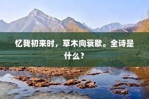 公馆昼沈沈，烟云晚作阴。的意思及出处