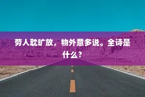 宣文还隔幔，浔阳时却鲊。的意思及出处