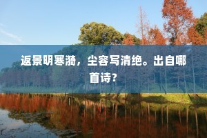 薄俗此挽回，内则今陶冶。全诗是什么？