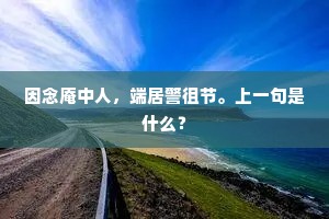 积善庆所馀，造物不忍舍。的释义