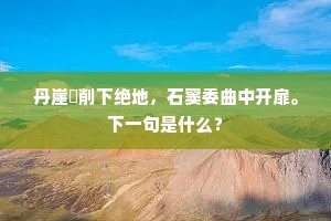 镜光涵铁冷，溜响喷珠多。下一句是什么？