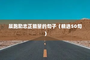 励志语录文案（通用8篇）