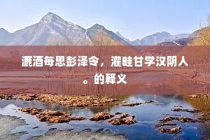 衰老久应拚谷底，是非曾不到云堆。的意思及出处