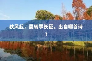 相逢处处说干戈，又报天骄走渡河。全诗是什么？