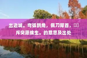 乡国不知音问少，友朋无奈别离多。的意思及出处