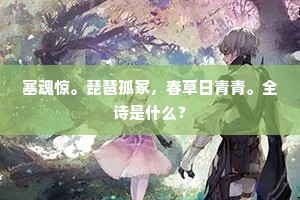 郑虔骨已朽，孔父天不遗。出自哪首诗？
