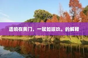 独诣敞神界，冥搜破天荒。下一句是什么？