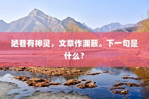 洗红窣窣乌苣雨，落紫飕飕皂角风。全诗是什么？