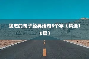 超燃励志语录（通用8篇）