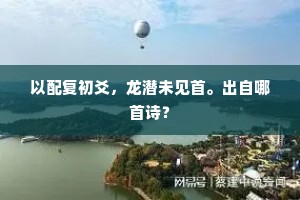 去岁幸有秋，闾阎馀蓄积。下一句是什么？
