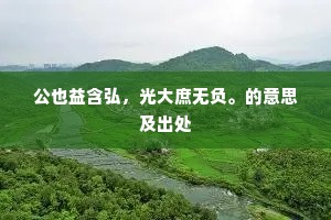 在彼徒诚祷，讵假天龙意。的意思及出处