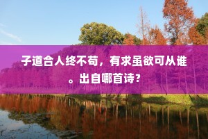 托室巢能稳，翀霄未敢希。上一句是什么？