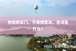 诗句半缘芳草断，鸟啼多为杏花残。上一句是什么？