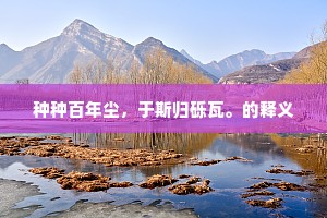 夜寒红露湿鞦韆。下一句是什么？